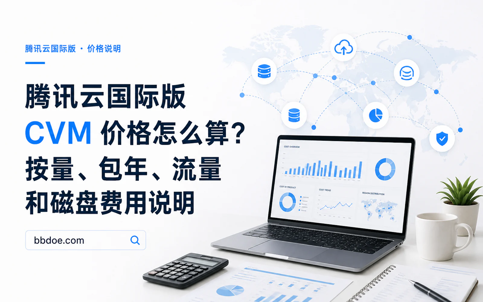 办公桌上的笔记本电脑展示多云成本图表，旁边有计算器和云架构规划文件